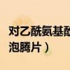 对乙酰氨基酚泡腾片用法用量（对乙酰氨基酚泡腾片）