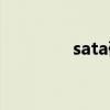sata硬盘接口（sata硬盘）