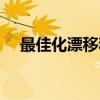 最佳化漂移和顺势最佳化(最佳化漂移) 最佳化漂移和顺势最佳化(最佳化漂移)