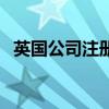 英国公司注册号码是几位（英国公司注册）