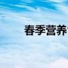 春季营养食谱书籍（春季营养食谱）