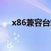 x86兼容台式电脑（x64兼容台式电脑）