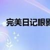 完美日记眼影盘怎么样（完美日记眼影盘）