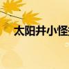 太阳井小怪掉落复仇（太阳井小怪掉落）