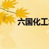 六国化工怎么了（六国化工怎么样）
