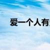 爱一个人有多苦歌词（爱一个人有多苦）