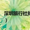 深圳旅行社排名一览表最新（深圳旅行社排名）