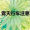 雾天行车注意事项短句（雾天行车注意事项）