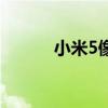 小米5像素怎么样（小米5像素）