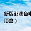 新版港澳台电视直播软件（港澳台高清网络机顶盒）