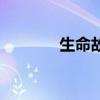 生命故事观后感（生命故事）