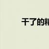 干了的精斑怎么洗(精斑怎么洗) 干了的精斑怎么洗(精斑怎么洗)