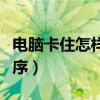 电脑卡住怎样结束程序（电脑卡机怎么结束程序）
