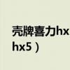 壳牌喜力hx55w30是合成机油吗（壳牌喜力hx5）