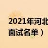 2021年河北省公务员面试公告（河北公务员面试名单）