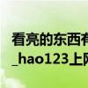 看亮的东西有亮点（看到亮点也不说话_搞笑__hao123上网导航）