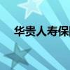 华贵人寿保险股份有限公司（华贵人寿）