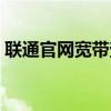 联通官网宽带查询（中国联通宽带业务查询）