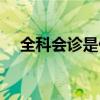 全科会诊是什么意思（会诊是什么意思）