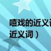 嘻戏的近义词是什么 标准答案保护（嘻戏的近义词）