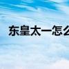 东皇太一怎么玩对抗路（东皇太一怎么玩）
