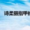 诗柔丽指甲修复液一疗程680元（诗柔丽）
