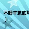 不睡午觉的坏处十处是什么（不睡午觉的坏处）