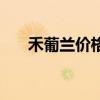禾葡兰价格（禾葡兰一套大概多少钱）