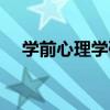 学前心理学研究方法（心理学研究方法）