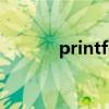 printf函数详解（printf函数）