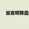 谁发明算盘的简单介绍(谁发明了算盘) 谁发明算盘的简单介绍(谁发明了算盘)