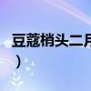 豆蔻梢头二月初打三个数字(豆蔻梢头二月初) 豆蔻梢头二月初打三个数字(豆蔻梢头二月初)