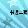 书通二酉代表什么生肖（书通二酉）
