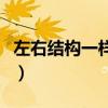 左右结构一样的字有多少（左右结构一样的字）