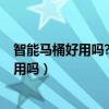 智能马桶好用吗?会有很多问题和毛病出现吗?(智能马桶好用吗) 智能马桶好用吗?会有很多问题和毛病出现吗?(智能马桶好用吗)