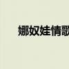 娜奴娃情歌广场舞32步（娜奴娃情歌）