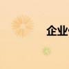 企业价值管理（企业价值）