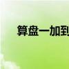 算盘一加到十（算盘1加到100的图解）