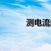 测电流的仪器怎么用（测电流）