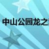 中山公园龙之梦美食推荐(中山公园龙之梦) 中山公园龙之梦美食推荐(中山公园龙之梦)
