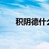 积阴德什么意思?（积阴德什么意思）