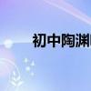 初中陶渊明的作品（陶渊明的作品）