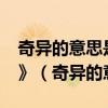 奇异的意思是什么?三年级《卖火柴的小女孩》（奇异的意思）