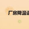 厂房降温设备怎么选（厂房降温设备）