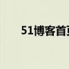51博客首页 极可网络（51博客首页）