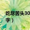吃尽苦头30日打一字（吃尽苦头三十日打一字）