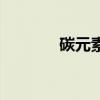 碳元素的相对质量（碳元素）