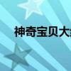 神奇宝贝大结局了没（神奇宝贝大结局）