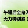 午睡后全身无力特别累心跳加速(午睡后全身无力特别累) 午睡后全身无力特别累心跳加速(午睡后全身无力特别累)
