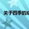 关于四季的成语和古诗（关于四季的成语）